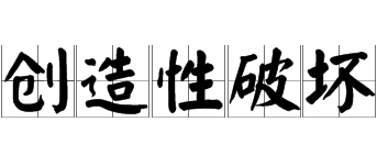 企業(yè)是創(chuàng)造性破壞還是集中力量發(fā)展核心業(yè)務